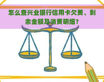 怎么查兴业银行信用卡欠费、剩余金额及消费明细？