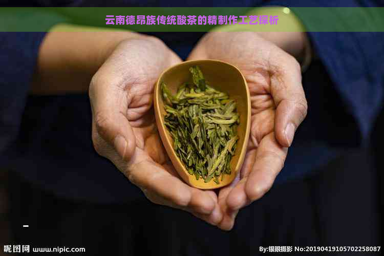 云南德昂族传统酸茶的精制作工艺探析
