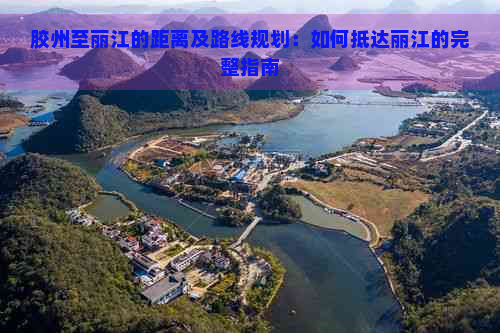 胶州至丽江的距离及路线规划：如何抵达丽江的完整指南