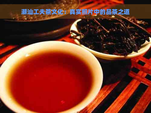 潮汕工夫茶文化：真实照片中的品茶之道