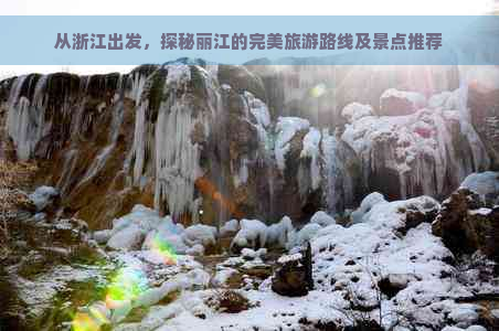 从浙江出发，探秘丽江的完美旅游路线及景点推荐