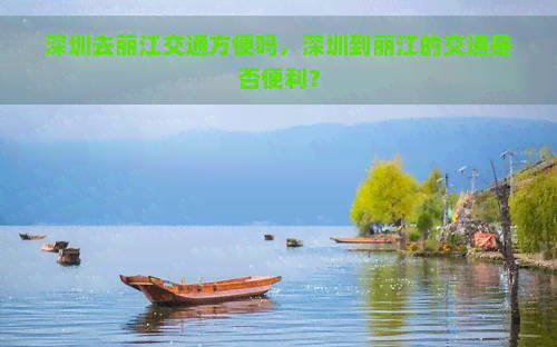 深圳去丽江交通方便吗，深圳到丽江的交通是否便利？