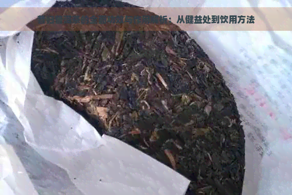 昔归普洱茶的全面功效与作用解析：从健益处到饮用方法