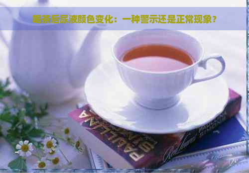 喝茶后尿液颜色变化：一种警示还是正常现象？