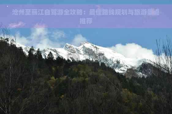 沧州至丽江自驾游全攻略：更佳路线规划与旅游景点推荐