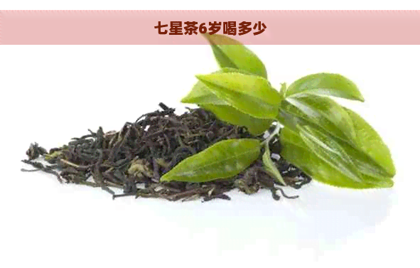 七星茶6岁喝多少