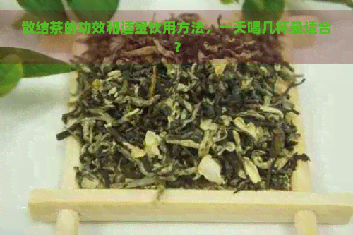 散结茶的功效和适量饮用方法，一天喝几杯最适合？