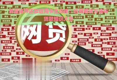 房屋抵押还款信用卡全攻略：逾期解决方法与贷款知识大全