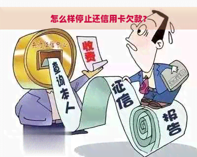 怎么样停止还信用卡欠款？