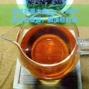 全球茶壶大盘点：一网打尽各类茶壶，解决您的选购困惑