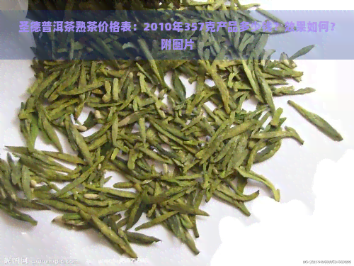 圣德普洱茶熟茶价格表：2010年357克产品多少钱？效果如何？附图片