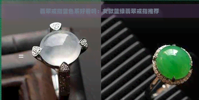 翡翠戒指蓝色系好看吗：女款蓝绿翡翠戒指推荐