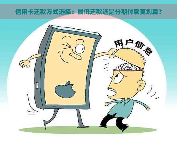 信用卡还款方式选择：更低还款还是分期付款更划算？