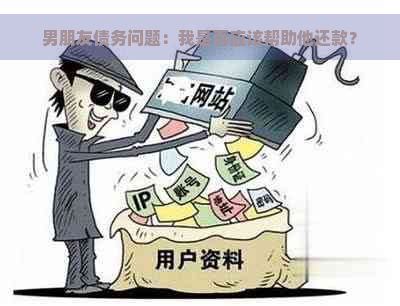 男朋友债务问题：我是否应该帮助他还款？