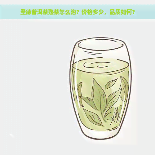 圣德普洱茶熟茶怎么泡？价格多少，品质如何？