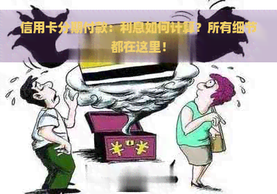 信用卡分期付款：利息如何计算？所有细节都在这里！