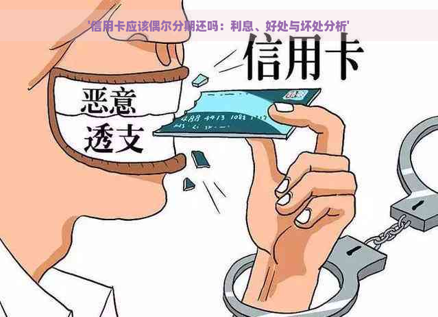 '信用卡应该偶尔分期还吗：利息、好处与坏处分析'