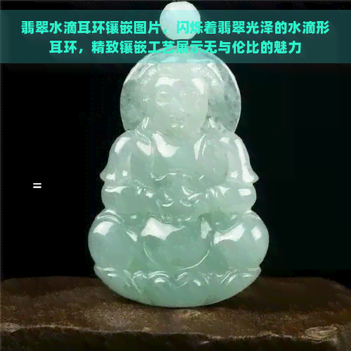 翡翠水滴耳环镶嵌图片，闪烁着翡翠光泽的水滴形耳环，精致镶嵌工艺展示无与伦比的魅力