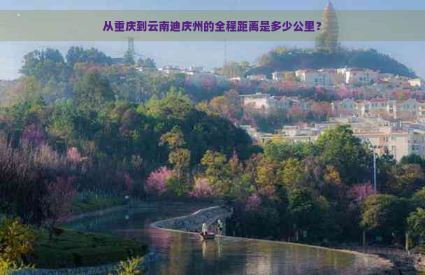 从重庆到云南迪庆州的全程距离是多少公里？