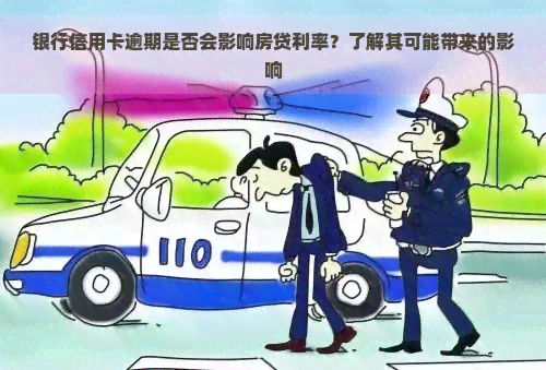 银行信用卡逾期是否会影响房贷利率？了解其可能带来的影响