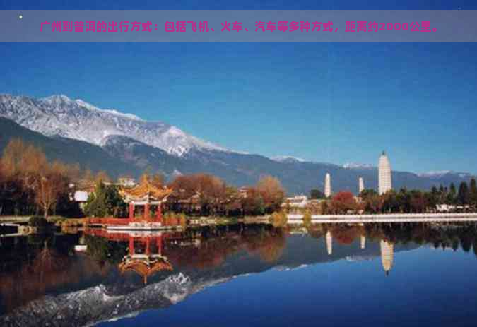 广州到普洱的出行方式：包括飞机、火车、汽车等多种方式，距离约2000公里。