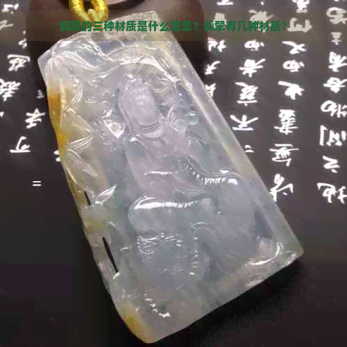 翡翠的三种材质是什么意思？翡翠有几种材质？