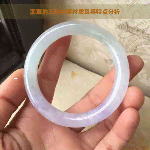 翡翠的三种主要材质及其特点分析