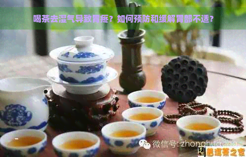 喝茶去湿气导致胃疼？如何预防和缓解胃部不适？