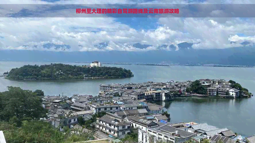 柳州至大理的精彩自驾游路线及云南旅游攻略