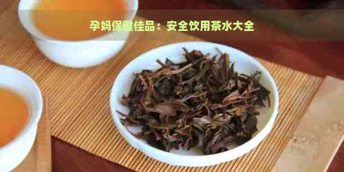 孕妈保健佳品：安全饮用茶水大全