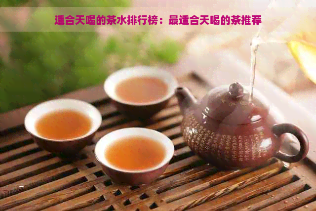 适合天喝的茶水排行榜：最适合天喝的茶推荐