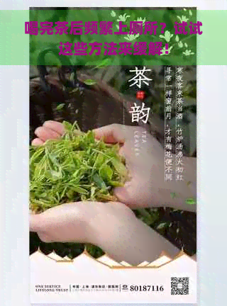 喝完茶后频繁上厕所？试试这些方法来缓解！