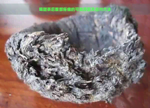 喝甜茶后腹部疼痛的可能原因及应对方法