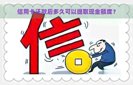 信用卡还款后多久可以提取现金额度？