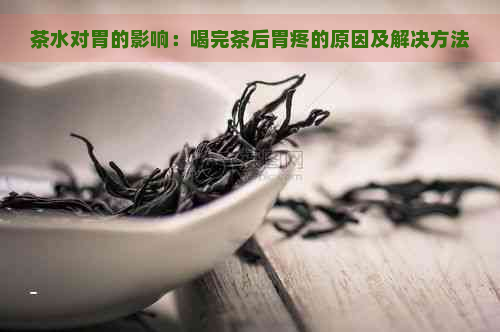 茶水对胃的影响：喝完茶后胃疼的原因及解决方法