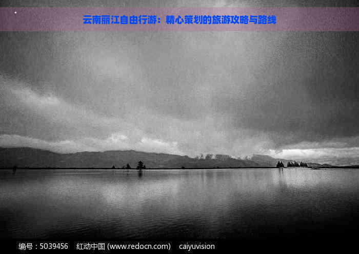 云南丽江自由行游：精心策划的旅游攻略与路线