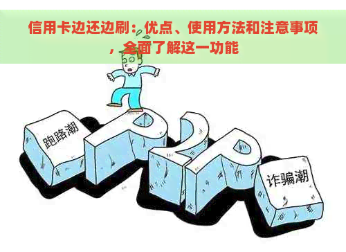 信用卡边还边刷：优点、使用方法和注意事项，全面了解这一功能