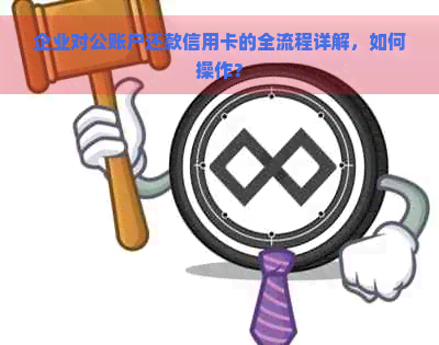 企业对公账户还款信用卡的全流程详解，如何操作？