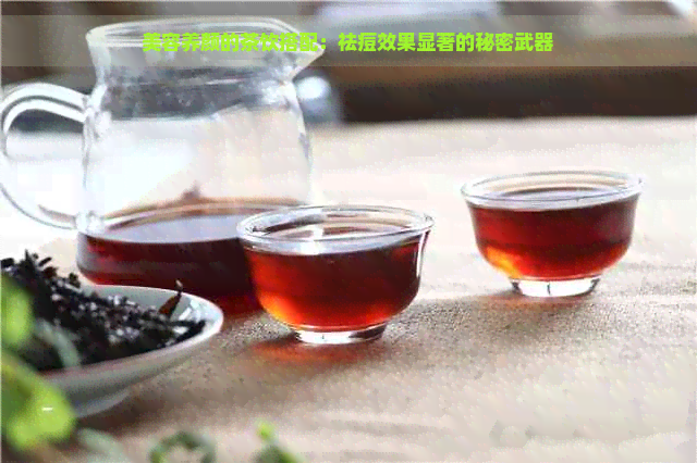 美容养颜的茶饮搭配：祛痘效果显著的秘密武器