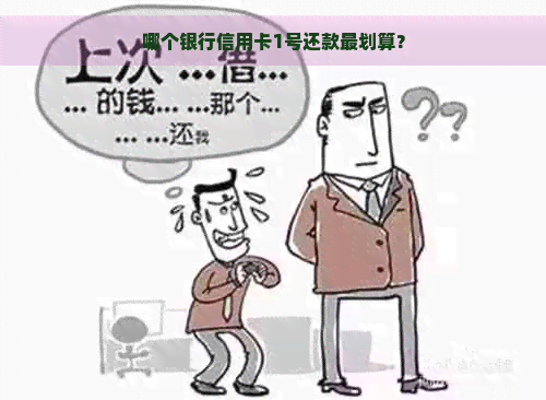 哪个银行信用卡1号还款最划算？