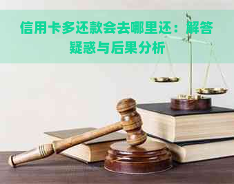 信用卡多还款会去哪里还：解答疑惑与后果分析