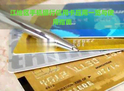 江地区手机银行信用卡应用一览与使用指南