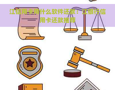 江信用卡用什么软件还款：江银行信用卡还款推荐