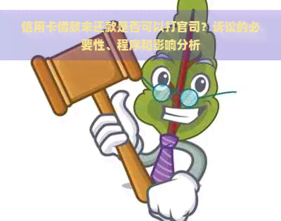 信用卡借款未还款是否可以打官司？诉讼的必要性、程序和影响分析