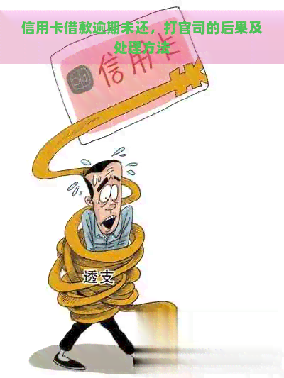 信用卡借款逾期未还，打官司的后果及处理方法