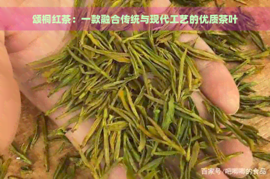 颂桐红茶：一款融合传统与现代工艺的优质茶叶