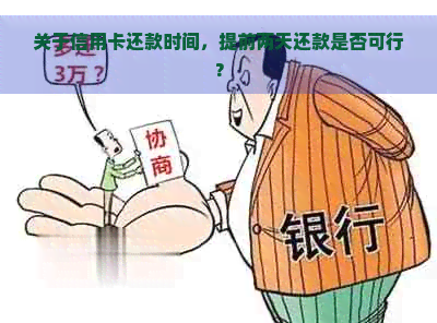 关于信用卡还款时间，提前两天还款是否可行？