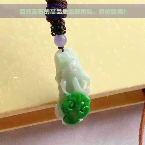 百元左右的高品质翡翠吊坠，真的超值！