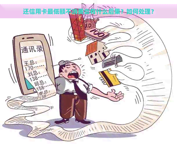 还信用卡更低额不消费会有什么后果？如何处理？