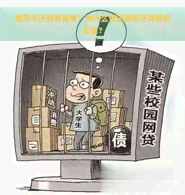 信用卡还款新策略：为什么仅还更低还款额仍无效？